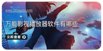 万能影视播放器软件有哪些