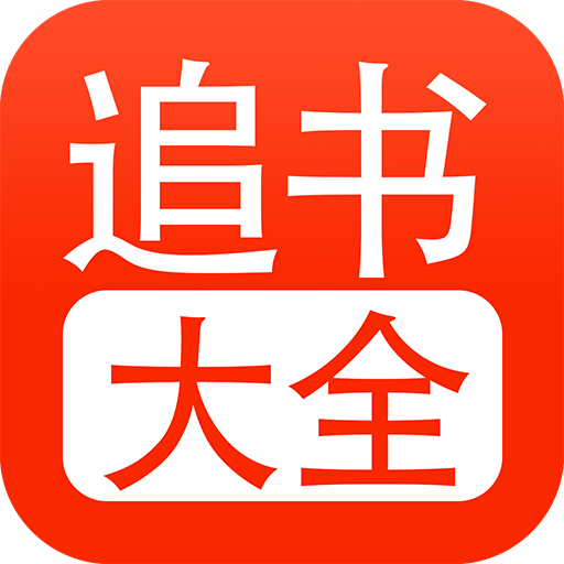 追书大全 手机客户端版手机软件app
