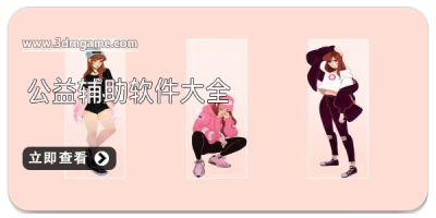 公益辅助软件大全