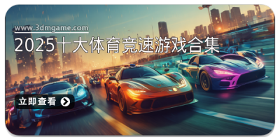 2025十大体育竞速游戏合集