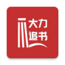 大力追书 2025最新版手机软件app