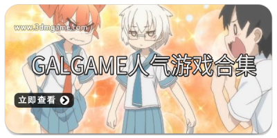 Galgame人气游戏合集