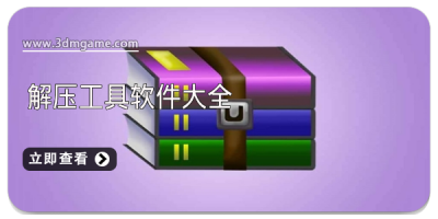 解压工具软件大全