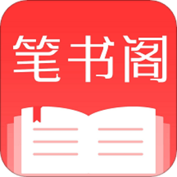 笔书阁 2025最新版手机软件app