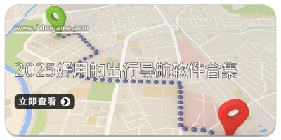 2025好用的出行导航软件合集