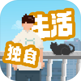 我独自生活 官网正版手游app