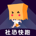 社恐快跑 永久vip版手机软件app