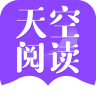 天空阅读 app官方版手机软件app