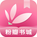 粉瓣书城 下载官网版手机软件app