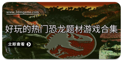 好玩的热门恐龙题材游戏合集