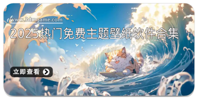 2025热门免费主题壁纸软件合集