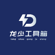 龙少工具箱 正版手机软件app