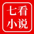 七看小说 安卓版手机软件app