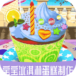 宝宝冰淇淋蛋糕制作 安卓版手游app