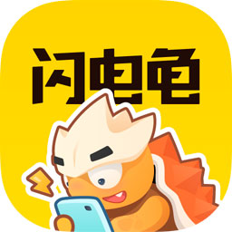 闪电龟 官方正版免费手机软件app