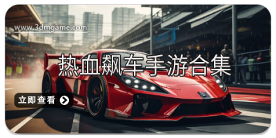 热血飙车手游合集