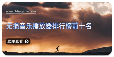 顶级无损音乐播放器推荐
