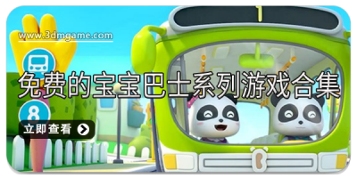 免费的宝宝巴士系列游戏合集