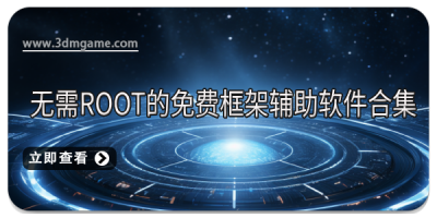 无需root的免费框架辅助软件合集