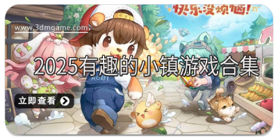 2025有趣的小镇游戏合集