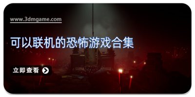 可以联机的恐怖游戏合集
