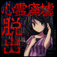 逃脱游戏：心灵废墟