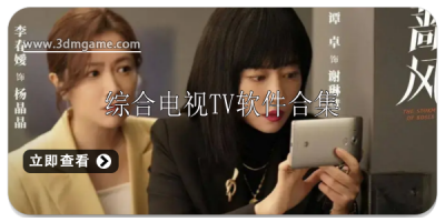 综合电视tv软件大全