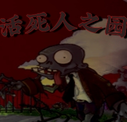 pvz活死人之园 小头版手游app