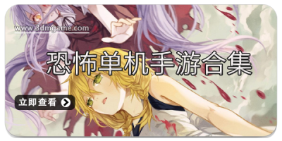 恐怖单机手游合集