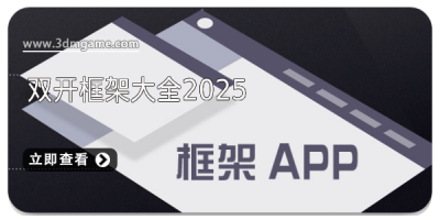 双开框架大全2025
