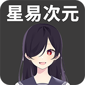 星易次元 官方正版手机软件app