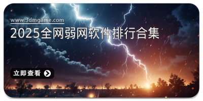 2025全网弱网软件排行合集