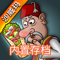 沙威玛传奇 全解锁无限金币版