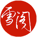 雪阁小说 手机版手机软件app