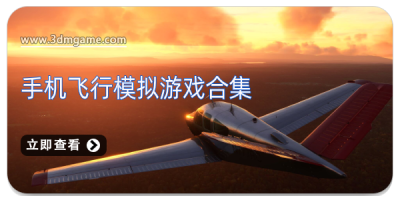 手机飞行模拟游戏合集