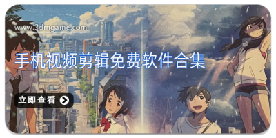 手机视频剪辑免费软件合集
