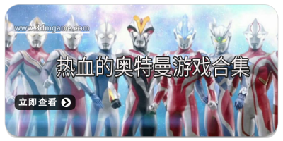 热血的奥特曼游戏合集