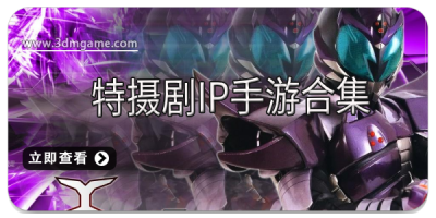 特摄剧IP手游合集
