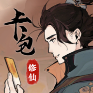卡包修仙 最新版手游app