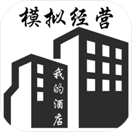 模拟酒店 免广告手游app