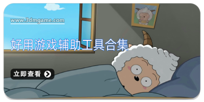 好用游戏辅助工具合集