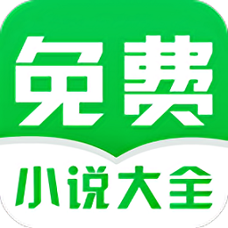 免费小说阅读大全 在线阅读无弹窗手机软件app