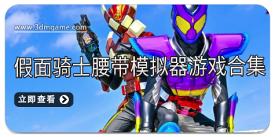 假面骑士腰带模拟器游戏合集