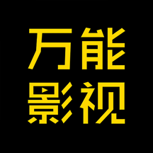 万能影视 2025最新版手机软件app