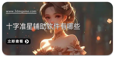 十字准星辅助软件有哪些