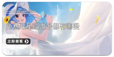 免费准星瞄准器都有哪些