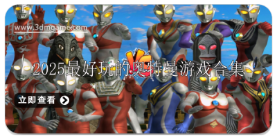 2025最好玩的奥特曼游戏有哪些