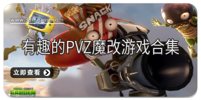 有趣的pvz魔改游戏合集