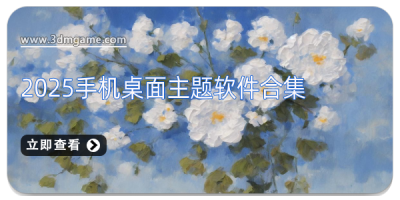 2025手机桌面主题软件合集