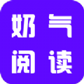 奶气小说 旧版本手机软件app